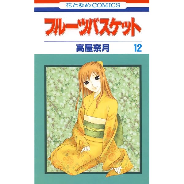 フルーツバスケット 11 (花とゆめコミックス) | 高屋奈月 | 少女マンガ